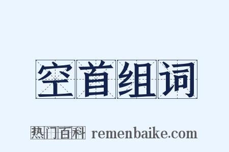 空首组词是什么意思的图片